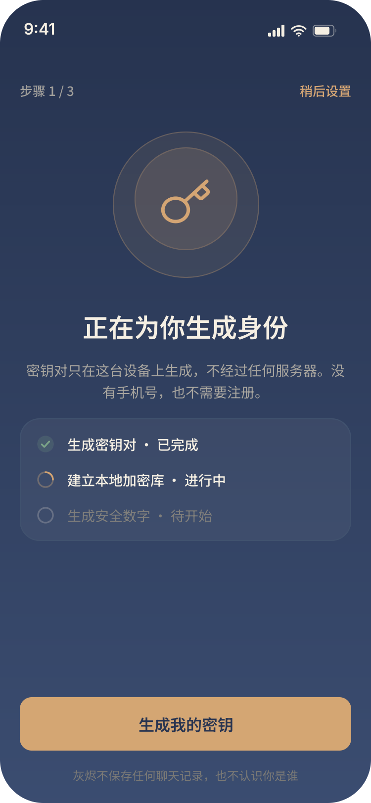 生成身份界面：在本机生成密钥对